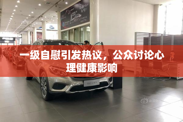 一级自慰引发热议，公众讨论心理健康影响