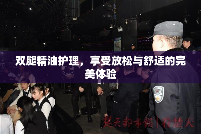 双腿精油护理，享受放松与舒适的完美体验