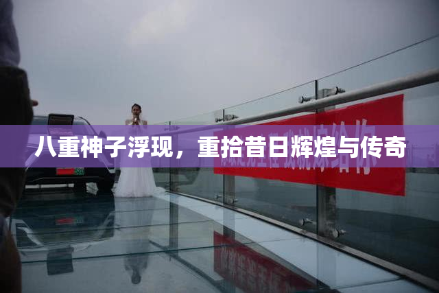 八重神子浮现，重拾昔日辉煌与传奇