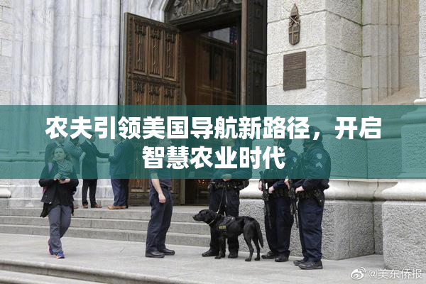 农夫引领美国导航新路径，开启智慧农业时代