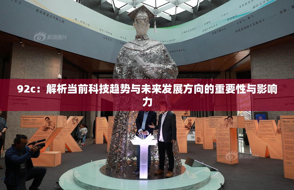 92c：解析当前科技趋势与未来发展方向的重要性与影响力