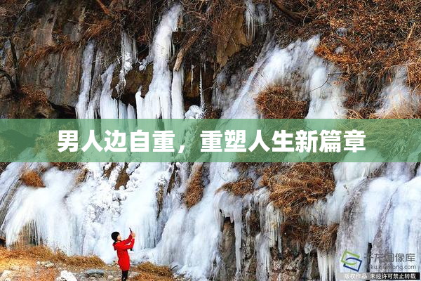 男人边自重，重塑人生新篇章