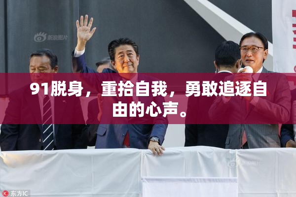 91脱身，重拾自我，勇敢追逐自由的心声。