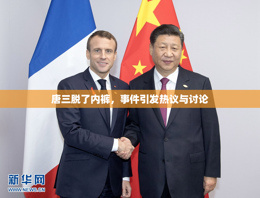 唐三脱了内裤，事件引发热议与讨论