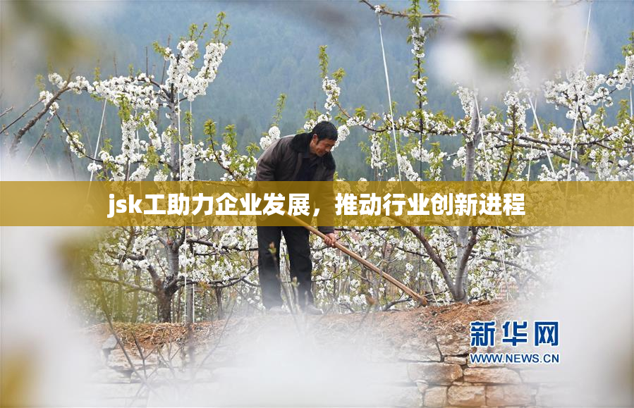 jsk工助力企业发展，推动行业创新进程