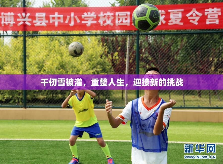 千仞雪被灌，重整人生，迎接新的挑战