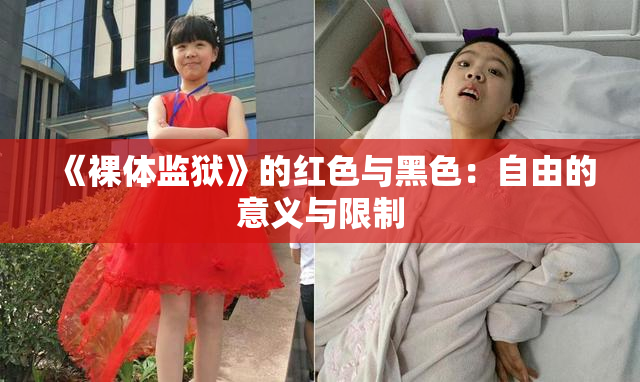 《裸体监狱》的红色与黑色：自由的意义与限制