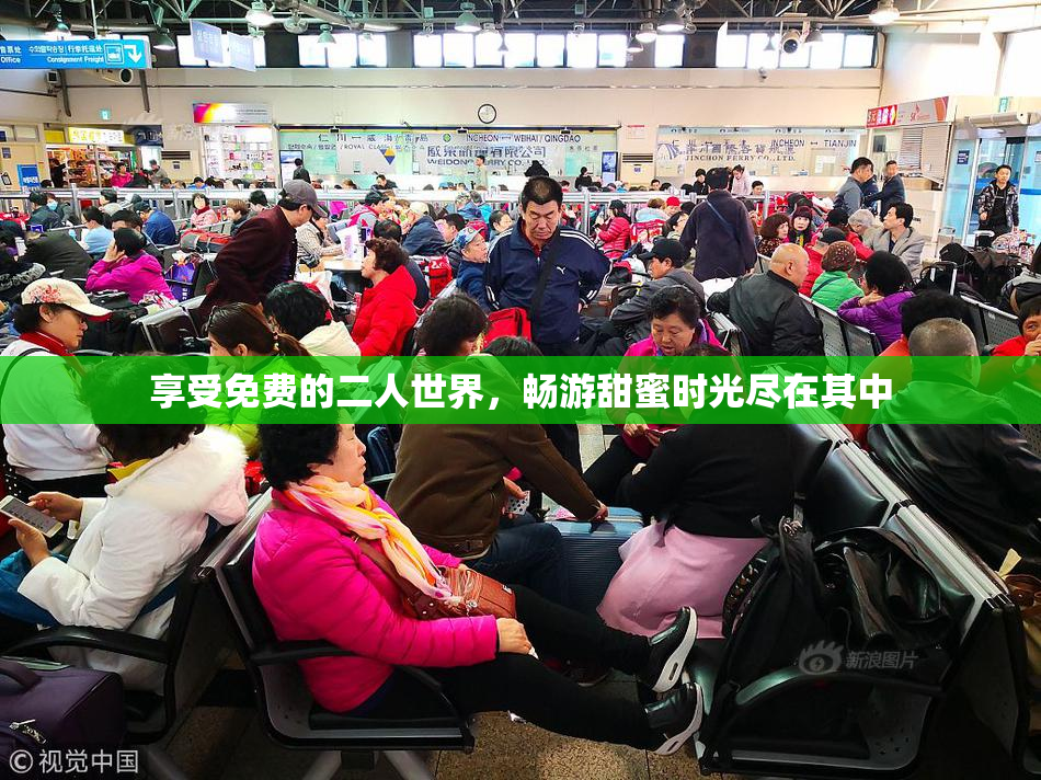享受免费的二人世界，畅游甜蜜时光尽在其中