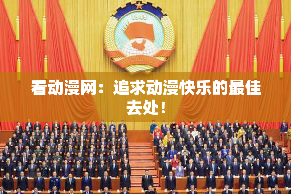 看动漫网：追求动漫快乐的最佳去处！