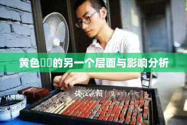 黄色亂倫的另一个层面与影响分析