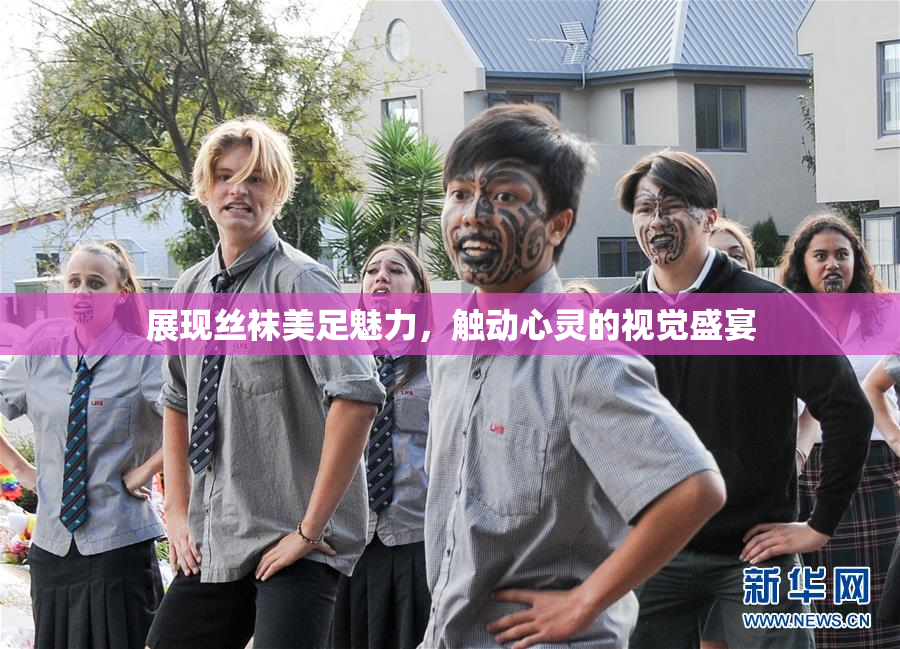展现丝袜美足魅力，触动心灵的视觉盛宴