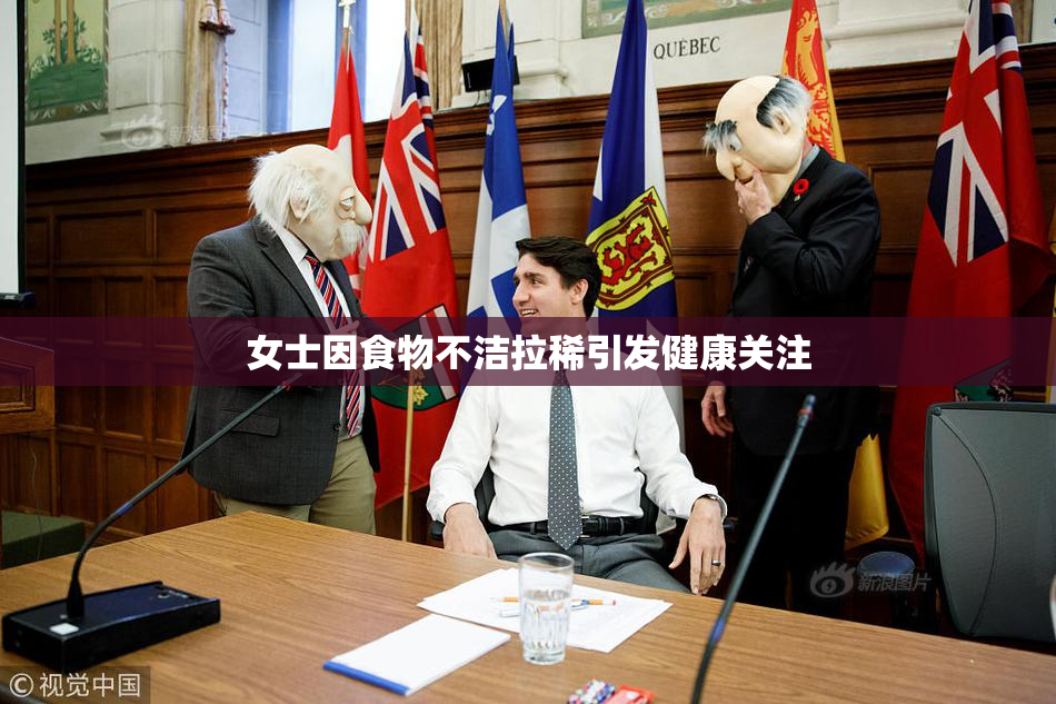 女士因食物不洁拉稀引发健康关注