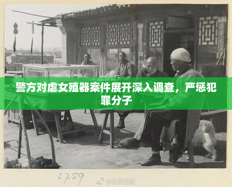 警方对虐女殖器案件展开深入调查，严惩犯罪分子