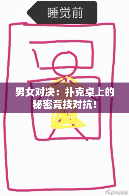 男女对决：扑克桌上的秘密竞技对抗！
