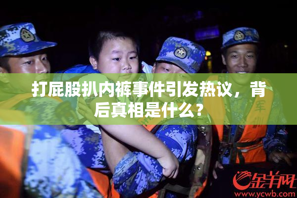打屁股扒内裤事件引发热议，背后真相是什么？