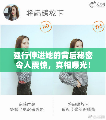 强行伸进她的背后秘密令人震惊，真相曝光！