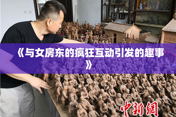 《与女房东的疯狂互动引发的趣事》