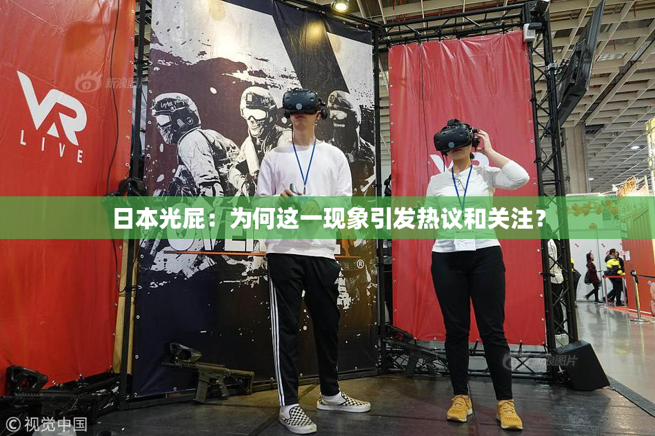 日本光屁：为何这一现象引发热议和关注？
