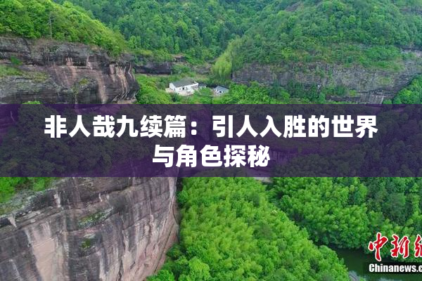 非人哉九续篇：引人入胜的世界与角色探秘