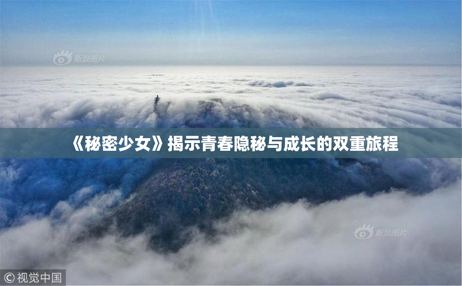 《秘密少女》揭示青春隐秘与成长的双重旅程