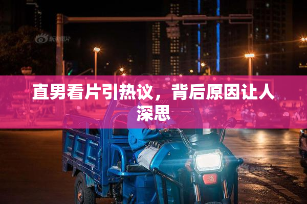 直男看片引热议，背后原因让人深思