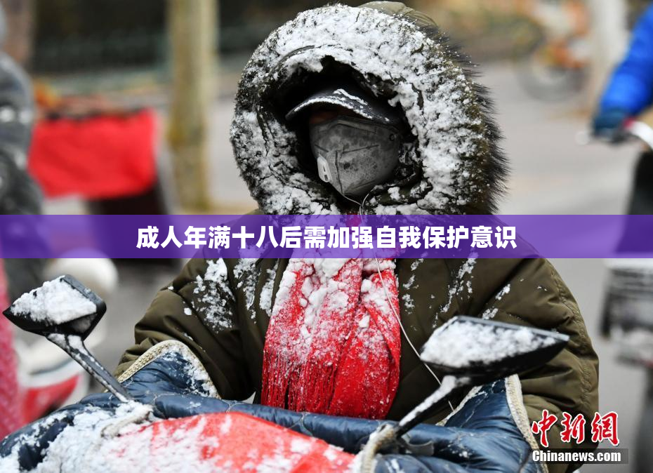 成人年满十八后需加强自我保护意识