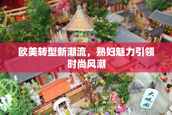 欧美转型新潮流，熟妇魅力引领时尚风潮