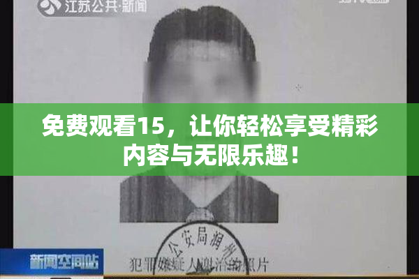 免费观看15，让你轻松享受精彩内容与无限乐趣！