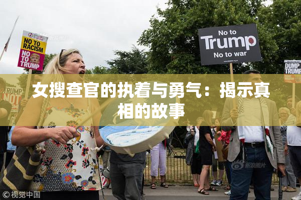 女搜查官的执着与勇气：揭示真相的故事
