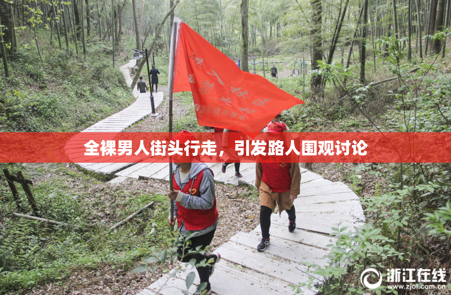 全裸男人街头行走，引发路人围观讨论
