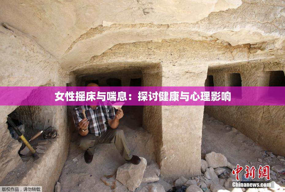 女性摇床与喘息：探讨健康与心理影响