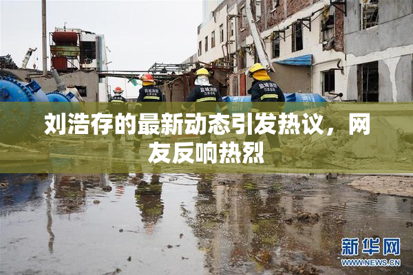刘浩存的最新动态引发热议，网友反响热烈