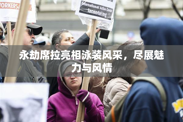 永劫席拉亮相泳装风采，尽展魅力与风情
