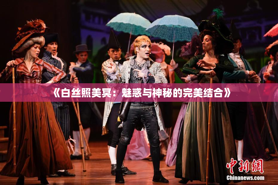 《白丝照美冥：魅惑与神秘的完美结合》
