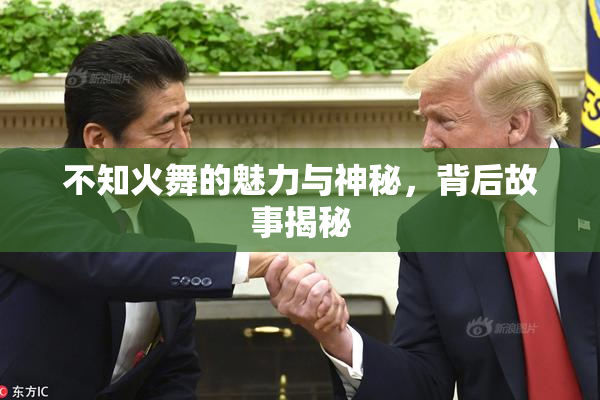 不知火舞的魅力与神秘，背后故事揭秘