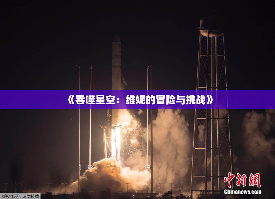 《吞噬星空：维妮的冒险与挑战》
