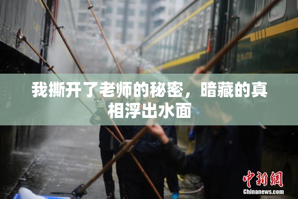 我撕开了老师的秘密，暗藏的真相浮出水面