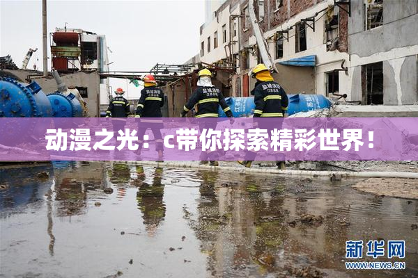 动漫之光：c带你探索精彩世界！