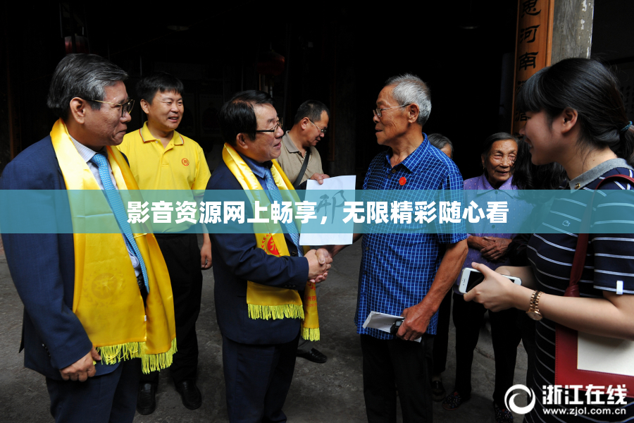 影音资源网上畅享，无限精彩随心看