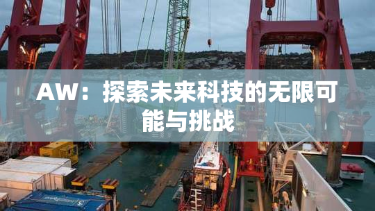 AW：探索未来科技的无限可能与挑战