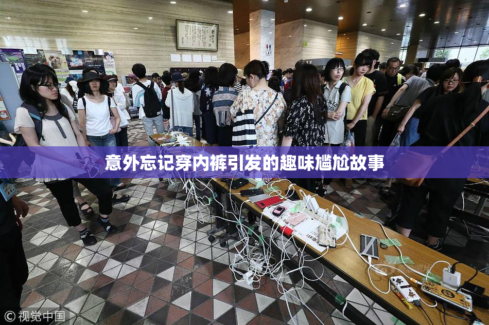 意外忘记穿内裤引发的趣味尴尬故事
