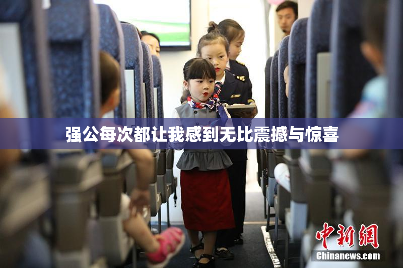 强公每次都让我感到无比震撼与惊喜