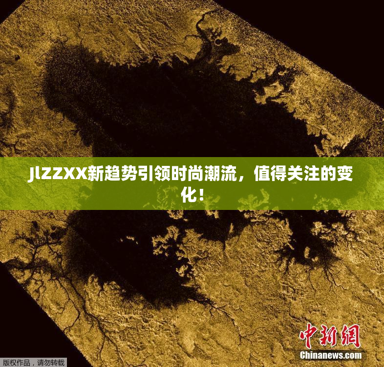 JlZZXX新趋势引领时尚潮流，值得关注的变化！
