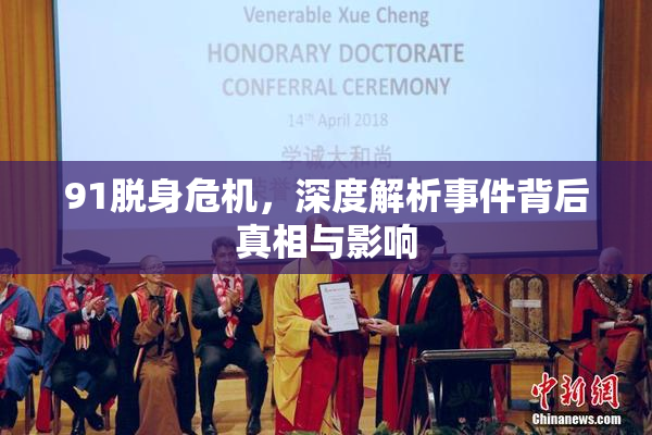 91脱身危机，深度解析事件背后真相与影响