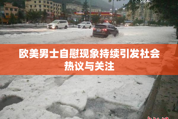 欧美男士自慰现象持续引发社会热议与关注