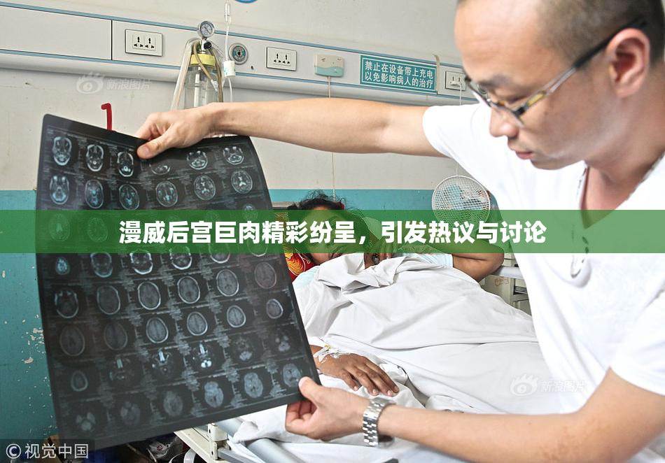 漫威后宫巨肉精彩纷呈，引发热议与讨论