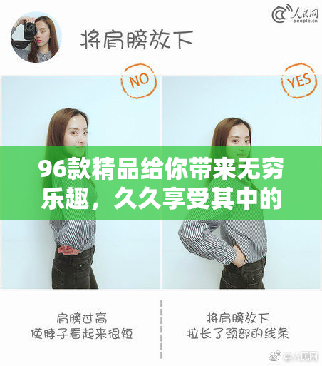 96款精品给你带来无穷乐趣，久久享受其中的魅力与品质。