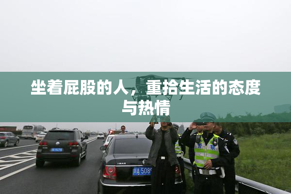 坐着屁股的人，重拾生活的态度与热情