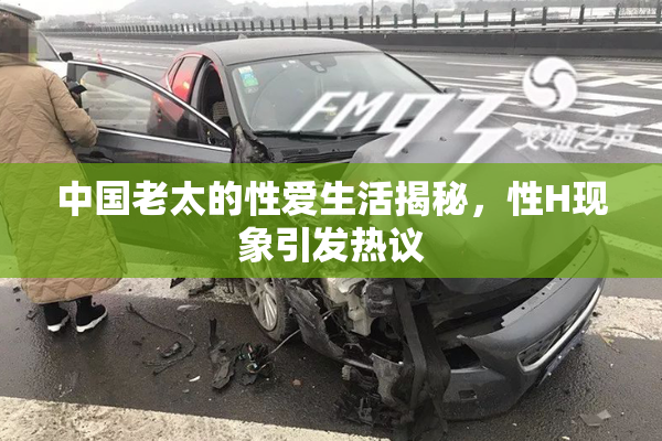 中国老太的性爱生活揭秘，性H现象引发热议