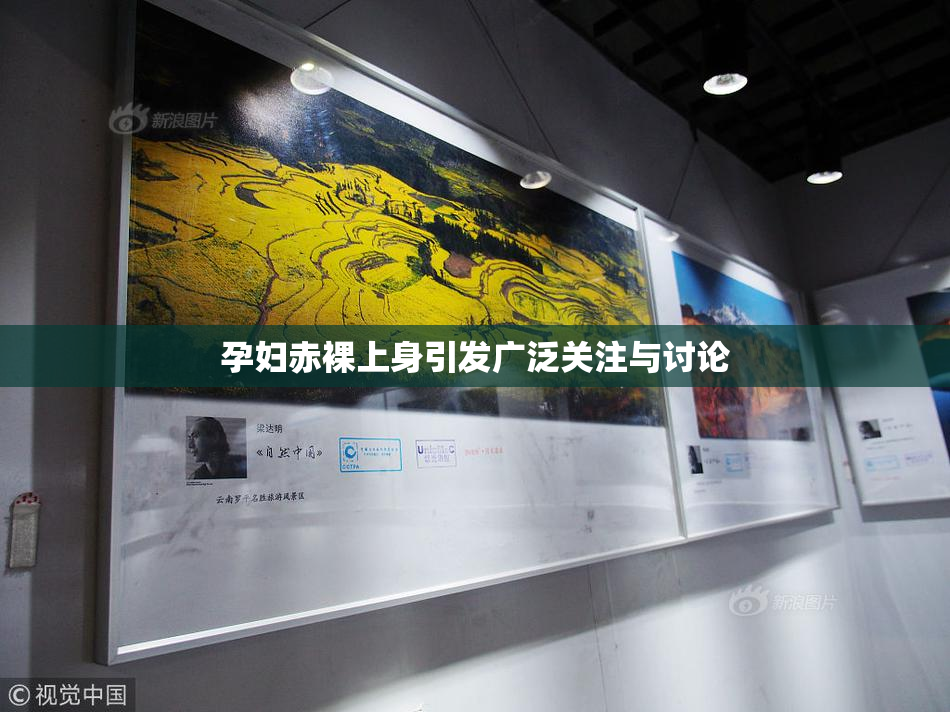 孕妇赤裸上身引发广泛关注与讨论